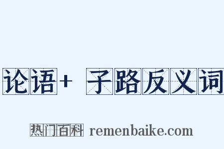 论语+子路反义词是什么意思的图片